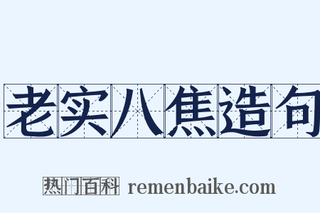 老实八焦造句是什么意思的图片